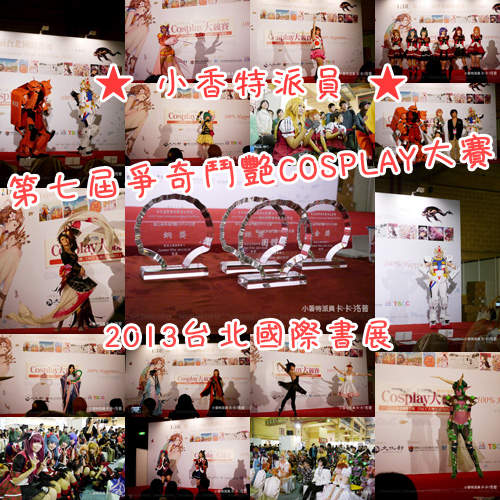 小香特派員 in《第七屆爭奇鬥艷COSPLAY大賽》