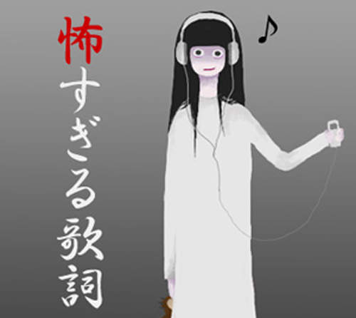 日本《恐怖歌詞 TOP 10》嚇到毛都要捲起來啦(抖) 日本《恐怖歌詞 TOP 10》嚇到毛都要捲起來啦(抖)
