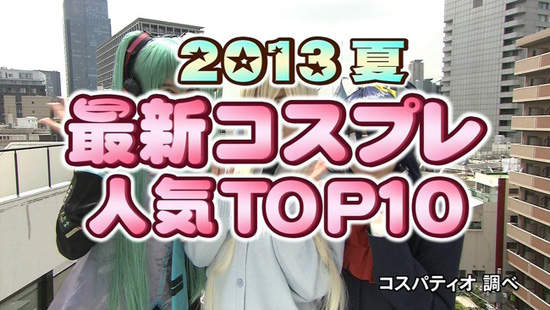 COSPA《2013夏 cosplay》動畫Cos服裝銷售TOP 10 COSPA《2013夏 cosplay》動畫Cos服裝銷售TOP 10