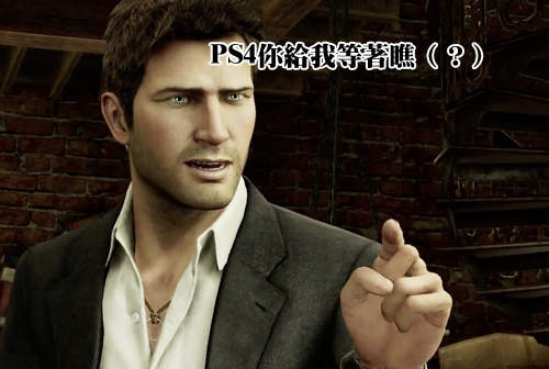 PS4北美開賣　頑皮狗《秘境探險》最新作確定開發中（拉炮）