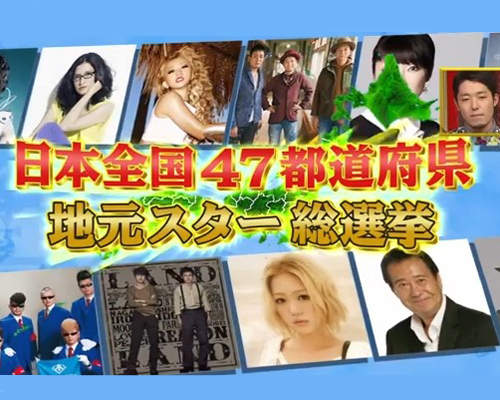 日本47都道府縣《當地藝人總選舉》各地代表藝人又會是哪些呢? 日本47都道府縣《當地藝人總選舉》各地代表藝人又會是哪些呢?