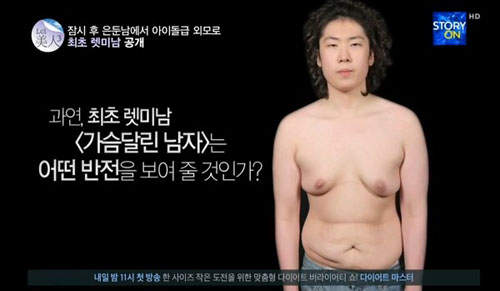 自閉《垂乳男大改造》這根本就是兩個人嘛 自閉《垂乳男大改造》這根本就是兩個人嘛