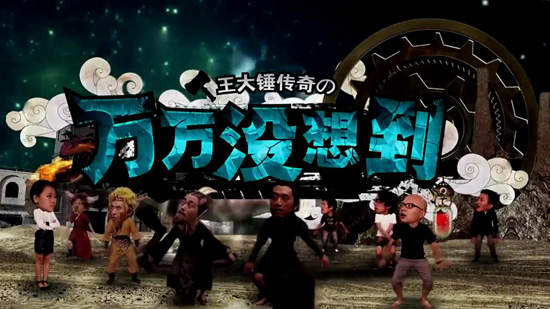 《萬萬沒想到》王大錘傳奇~你的生活也太精采了吧 《萬萬沒想到》王大錘傳奇~你的生活也太精采了吧