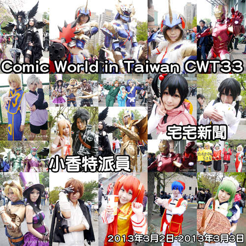小香特派員 ★ 台大 CWT33 拍拍Cosplay遊記 小香特派員 ★ 台大 CWT33 拍拍Cosplay遊記