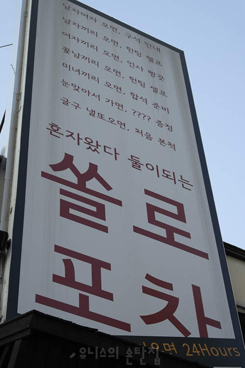 韓國《單身酒攤》認識異性朋友的新去處?! 韓國《單身酒攤》認識異性朋友的新去處?!