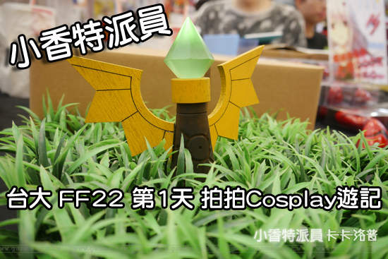 小香特派員 ★ 台大 FF22 第1天 拍拍Cosplay遊記
