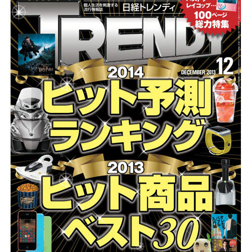 2013年日本最熱賣商品BEST30 第一名竟然是...... 2013年日本最熱賣商品BEST30 第一名竟然是......