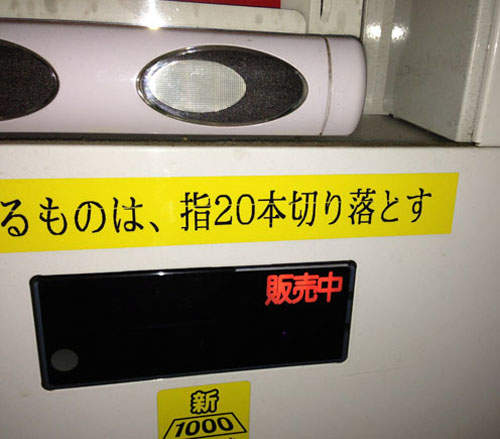 販賣機警告文 只要是對機器不敬一律剁手指公開OO的照片  販賣機警告文 只要是對機器不敬一律剁手指公開OO的照片