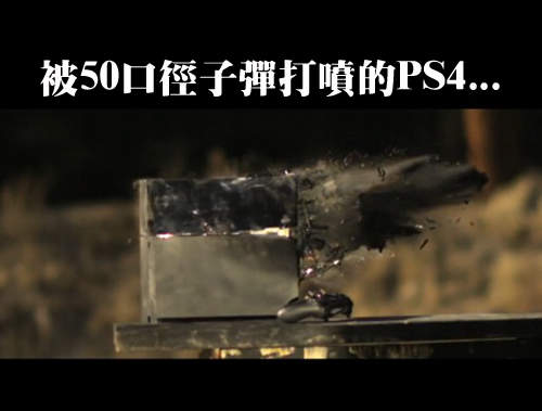 《PS4的遭遇》有人用安全帶牢牢綁回家　有人掃射、微波各種虐...