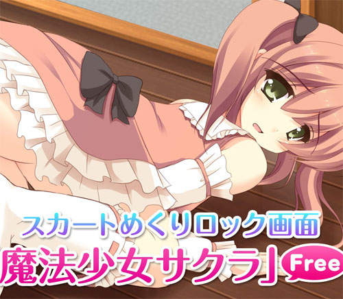 魔法少女小櫻　紳士們專用的掀裙解鎖應用程式