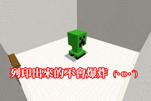 《Minecraft》3D列印機　遊戲裡才能使用喔～