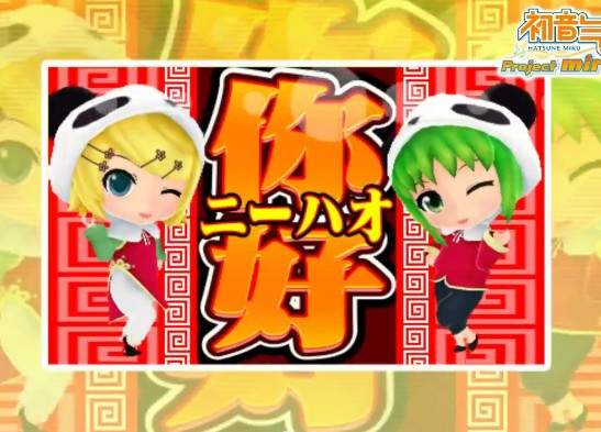 《初音ミク Project mirai 2》加入GUMI合唱曲 你~好~♪ 《初音ミク Project mirai 2》加入GUMI合唱曲 你~好~♪