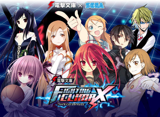 《電擊文庫 FIGHTING CLIMAX》輕小說人物大亂鬥