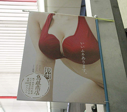 鳥藤商店爆乳海報 這間雞肉店怎麼那麼可惡想揉(抓) 鳥藤商店爆乳海報 這間雞肉店怎麼那麼可惡想揉(抓)