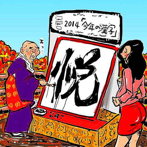《日本2014年代表漢字》今年既然不好過 就利用惡搞苦中作樂吧? 《日本2014年代表漢字》今年既然不好過 就利用惡搞苦中作樂吧?