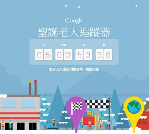 超好玩的《Google聖誕老人追蹤器》裡面藏著許多遊戲關卡喔 超好玩的《Google聖誕老人追蹤器》裡面藏著許多遊戲關卡喔