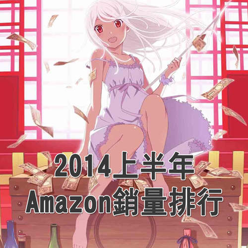 亞馬遜2014上半年《動畫銷量排行榜》洗榜的作品是……? 亞馬遜2014上半年《動畫銷量排行榜》洗榜的作品是……?