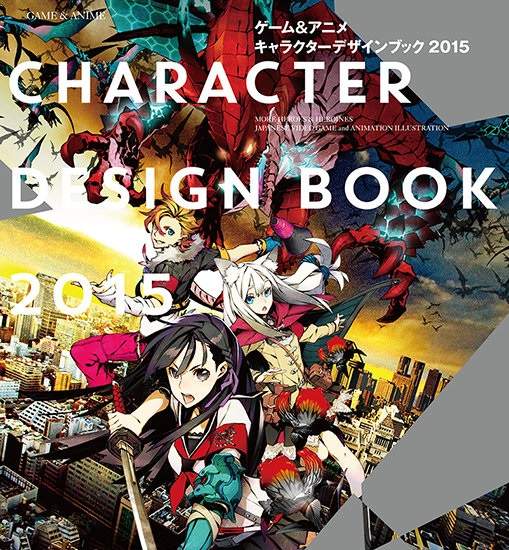 《電玩與動畫角色設計書2015》彙整日本各大知名動漫畫電玩角色設計的精華集