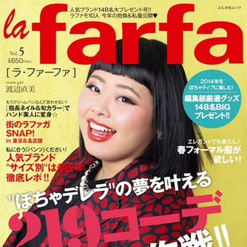 肉肉女時尚誌《la farfa》10位專屬麻豆正式發表囉♥　