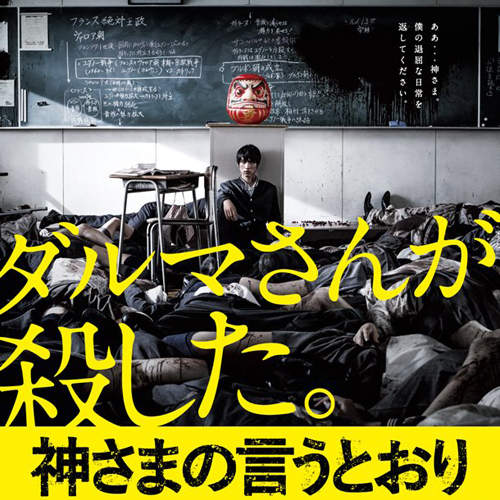 《要聽神明的話》真人電影 殘殺高中生的生存遊戲才正要開始 《要聽神明的話》真人電影 殘殺高中生的生存遊戲才正要開始