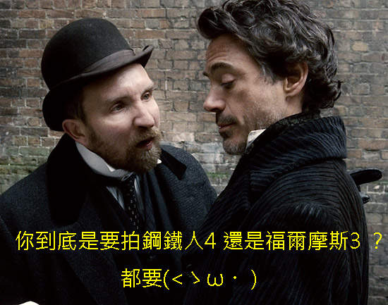 小勞勃道尼確認《福爾摩斯3》真的有影啦 小勞勃道尼確認《福爾摩斯3》真的有影啦