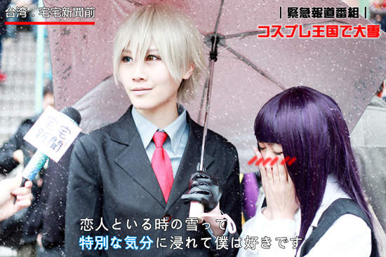 小香特派員特別企劃 ★ Cosplay版《雪中曬恩愛》 小香特派員特別企劃 ★ Cosplay版《雪中曬恩愛》