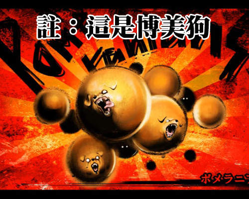 《妄想狗狗格鬥》這難道是傳說中的殺人毛球...！（物理攻擊）