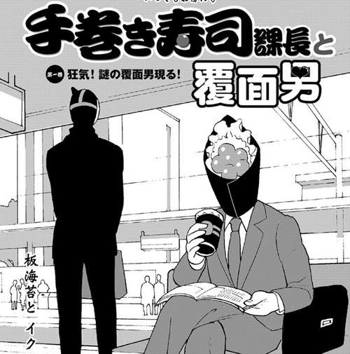 《手捲壽司課長跟假面男》超異色擬人化BL網路漫畫♥ 《手捲壽司課長跟假面男》超異色擬人化BL網路漫畫♥