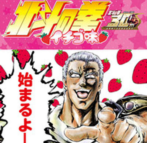 《北斗神拳草莓味》超爆笑番外篇　你有看過嗎？