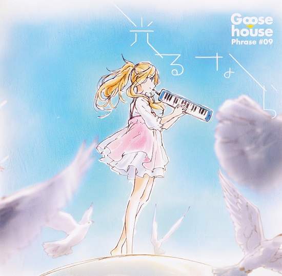 《四月是你的謊言》「光るなら」成為全國比賽課題曲(超強)樂譜同步開放下載 《四月是你的謊言》「光るなら」成為全國比賽課題曲(超強)樂譜同步開放下載