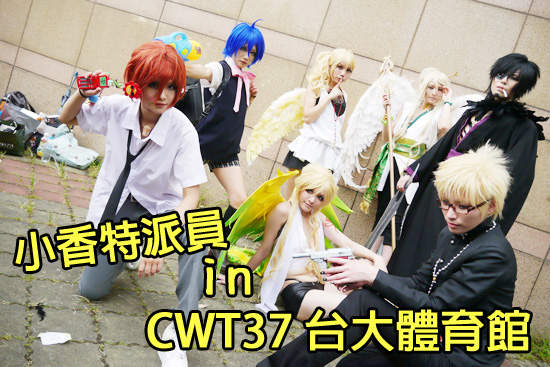 小香特派員 ★ 台大CWT37 拍拍Cosplay遊記 小香特派員 ★ 台大CWT37 拍拍Cosplay遊記
