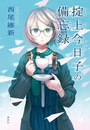 重量級西尾維新新作《掟上今日子的備忘錄》和物語系列推出合作宣傳影片! 重量級西尾維新新作《掟上今日子的備忘錄》和物語系列推出合作宣傳影片!
