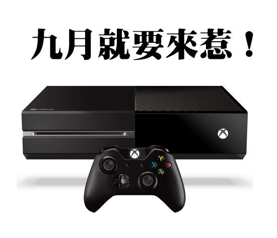 《Xbox One》9月在台上市 台灣終於玩得到了~(拉砲) 《Xbox One》9月在台上市 台灣終於玩得到了~(拉砲)