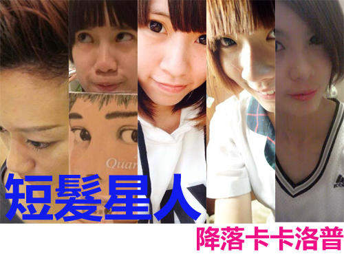 《短髮星人》來囉!快來看宅宅新聞的短髮網友~(PART 1) 《短髮星人》來囉!快來看宅宅新聞的短髮網友~(PART 1)