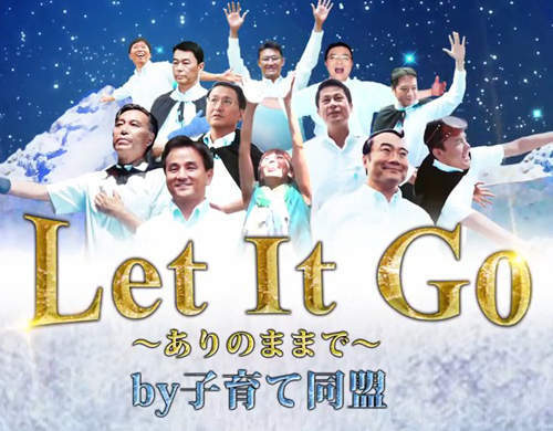 《Let it go》11個日本縣長做秀 其中重要意義是? 《Let it go》11個日本縣長做秀 其中重要意義是?