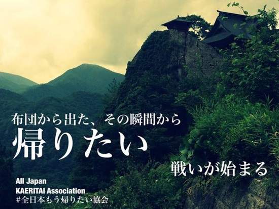 你累了嗎？《全日本想回家協會》在掀開棉被的那瞬間就已經超想回去( ；∀；)