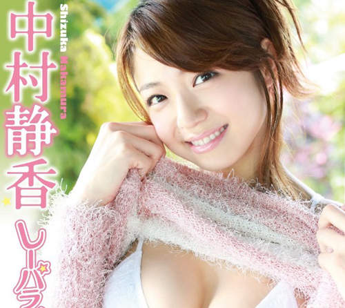 中村静香 最新寫真DVD肉彈彈預備發售中 中村静香 最新寫真DVD肉彈彈預備發售中