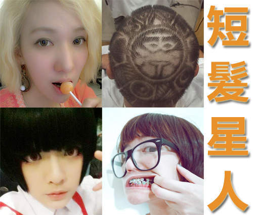 《短髮星人》又臨!快來看宅宅新聞的短髮網友~(PART 2) 《短髮星人》又臨!快來看宅宅新聞的短髮網友~(PART 2)
