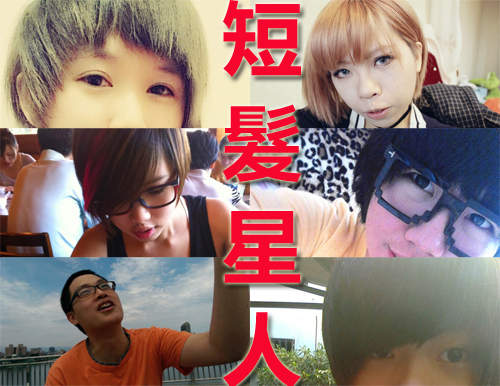 《短髮星人》再入侵!快來看宅宅新聞的短髮網友~(PART 3) 《短髮星人》再入侵!快來看宅宅新聞的短髮網友~(PART 3)