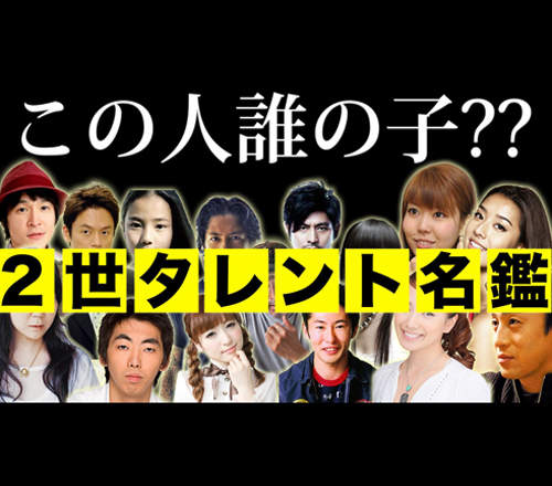 日本《星二代藝人》最受觀眾喜歡的又會是哪些名人的小孩呢? 日本《星二代藝人》最受觀眾喜歡的又會是哪些名人的小孩呢?