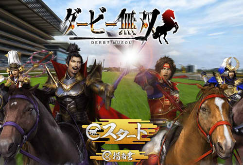 《戰國無雙賽馬》武將 x 名馬的賽馬無雙(駕駕~) 《戰國無雙賽馬》武將 x 名馬的賽馬無雙(駕駕~)