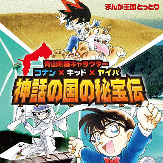 《鐵劍x怪盜基德x柯南》神話之國的祕寶傳 一起尋寶去啦