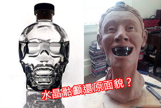 《水晶骷顱還原面貌》這是法醫喝酒後犯職業病嗎...