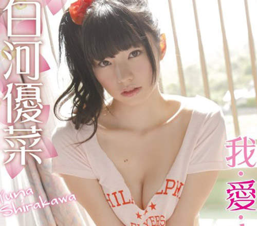 白河優菜 日系超Q嫩美眉也有顆宅宅美人痣 白河優菜 日系超Q嫩美眉也有顆宅宅美人痣