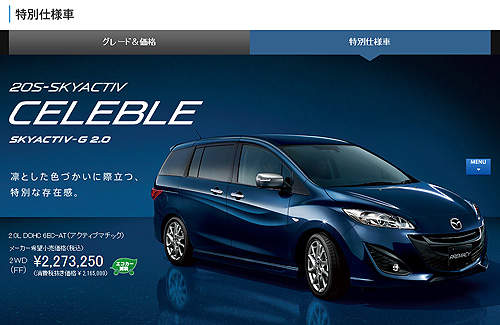 日版《Mazda5特仕車》換上新衣迎新年 日版《Mazda5特仕車》換上新衣迎新年