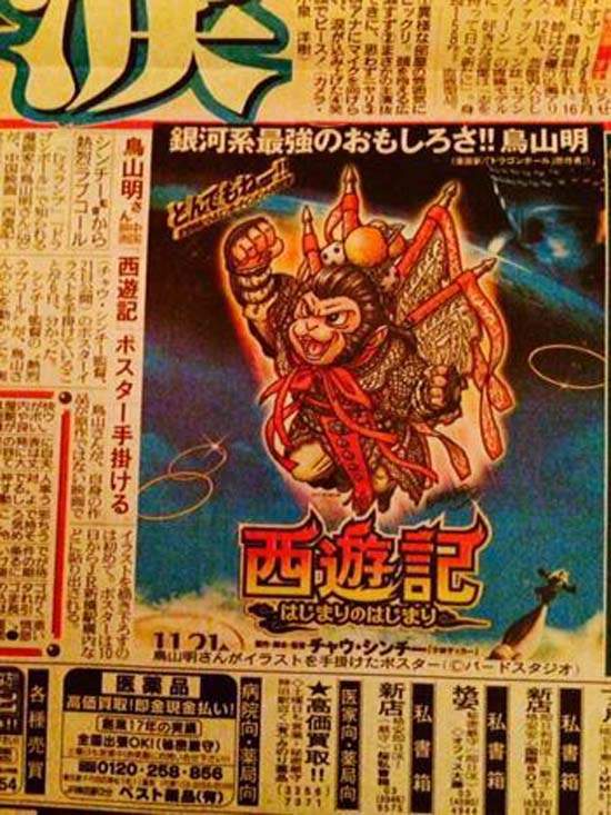 鳥山明為周星馳電影《西遊·降魔篇》繪製電影海報
