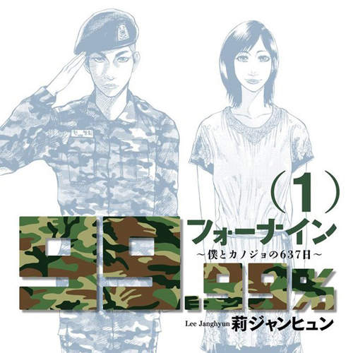 《男生超有感的當兵血淚》日女與韓男兵役日記 我聞到兵變的味道……? 《男生超有感的當兵血淚》日女與韓男兵役日記 我聞到兵變的味道……?