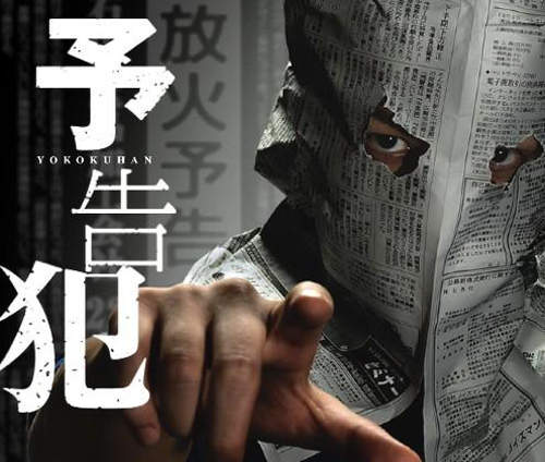 生田斗真×戶田惠梨香《預告犯》真人電影初合演