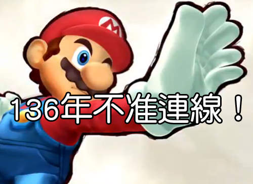136年不准連線對戰 ！？《任天堂明星大亂鬥》的神祕bug...