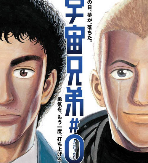 《宇宙兄弟#0》劇場版日本8月9日感動上映 《宇宙兄弟#0》劇場版日本8月9日感動上映